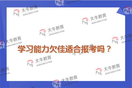 学习能力欠佳适合报考吗