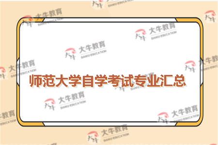 师范大学自学考试专业汇总