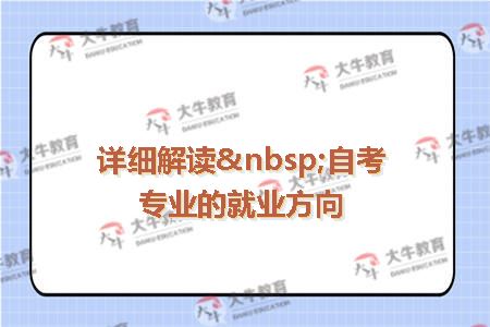 详细解读&nbsp;自考专业的就业方向