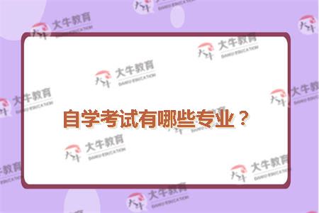 自学考试有哪些专业？