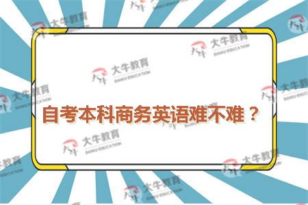 自考本科商务英语难不难？