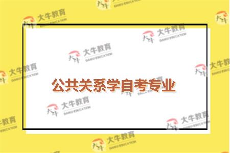公共关系学自考专业