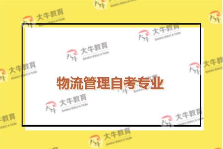 物流管理自考专业