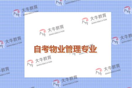 自考物业管理专业