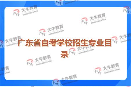 广东省自考学校招生专业目录