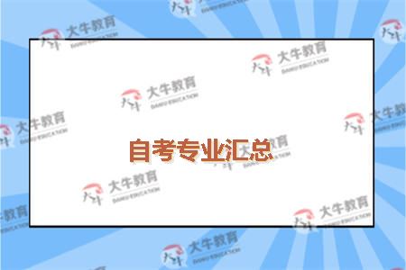 自考专业汇总