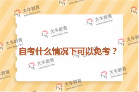 自考什么情况下可以免考？