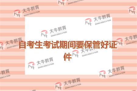 自考生考试期间要保管好证件
