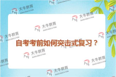 自考考前如何突击式复习？