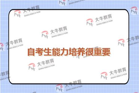 自考生能力培养很重要
