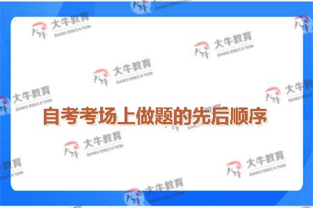 自考考场上做题的先后顺序