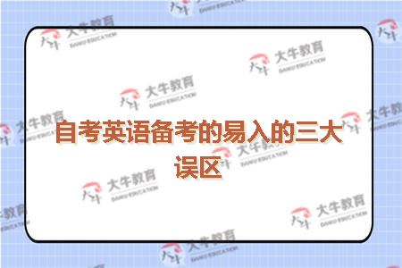 自考英语备考的易入的三大误区