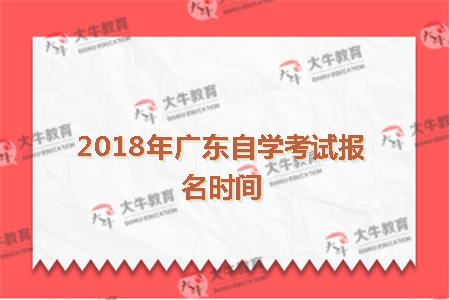 2018年广东自学考试报名时间