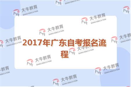 2017年广东自考报名流程