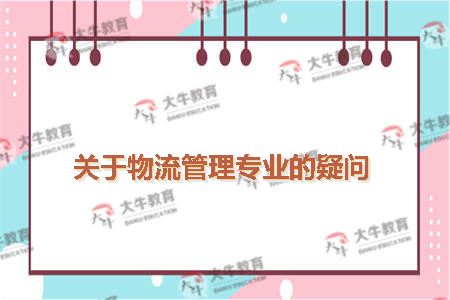 关于物流管理专业的疑问