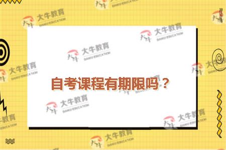 自考课程有期限吗？