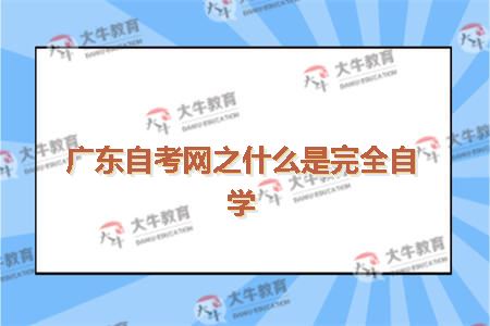 广东自考网之什么是完全自学