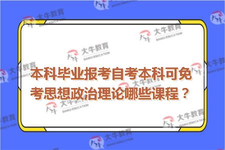 本科毕业报考自考本科可免考思想政治理论哪些课程？