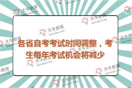 各省自考考试时间调整，考生每年考试机会将减少