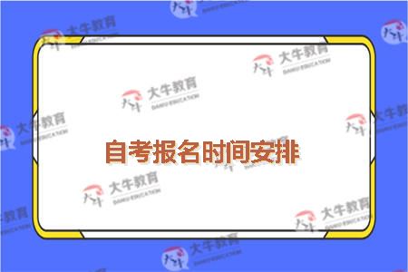 自考报名时间安排