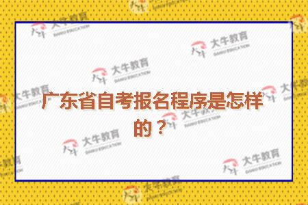 广东省自考报名程序是怎样的？