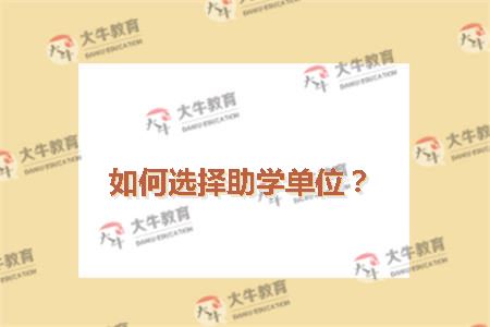 如何选择助学单位？