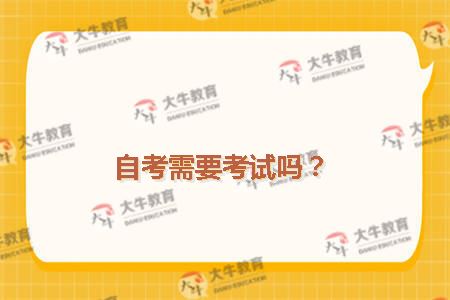 自考需要考试吗？