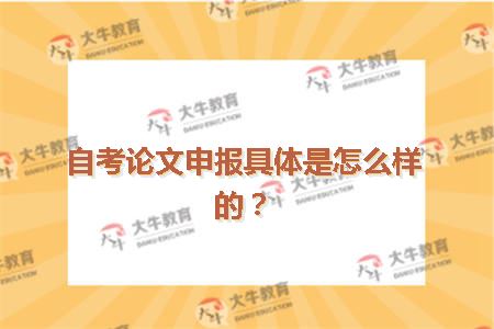自考论文申报具体是怎么样的？