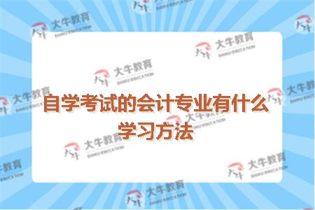 自学考试的会计专业有什么学习方法