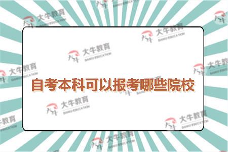 自考本科可以报考哪些院校