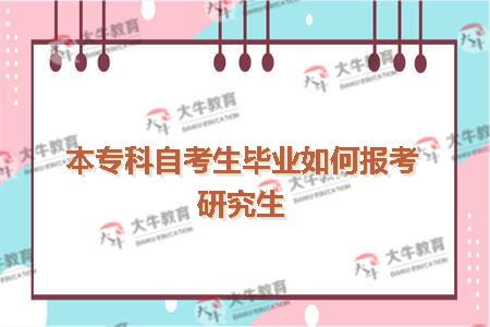 本专科自考生毕业如何报考研究生