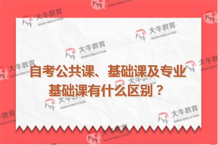 自考公共课、基础课及专业基础课有什么区别
