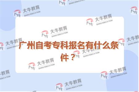 广州自考专科报名有什么条件
