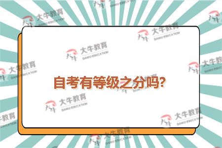 自考有等级之分吗?