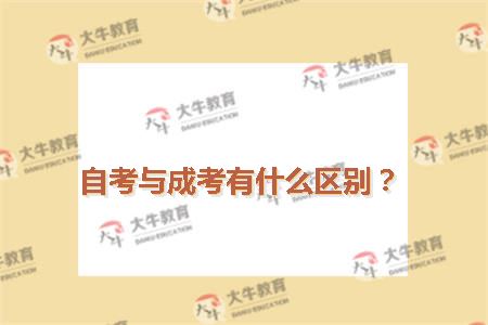 自考与成考有什么区别？