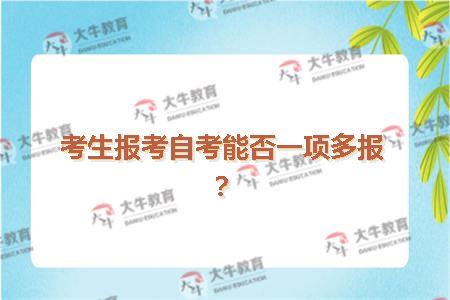 考生报考自考能否一项多报