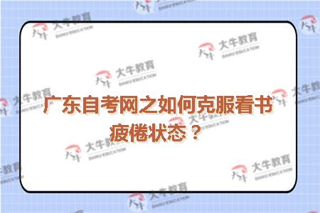 广东自考网之如何克服看书疲倦状态