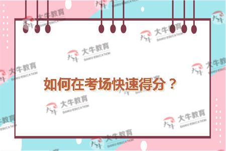 如何在考场快速得分？