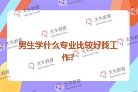 男生学什么专业比较好找工作