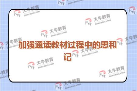 加强通读教材过程中的思和记