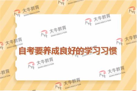自考要养成良好的学习习惯