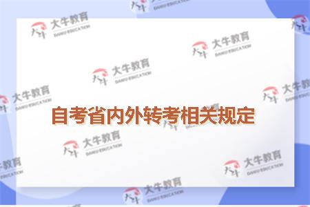 自考省内外转考相关规定