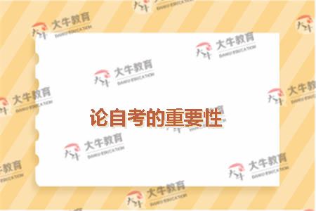 论自考的重要性