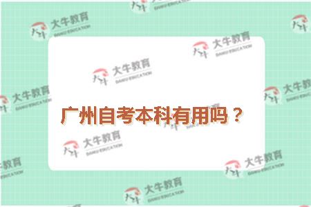 广州自考本科有用吗