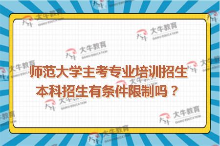 师范大学主考专业培训招生本科招生有条件限制吗？