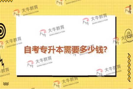 自考专升本需要多少钱?