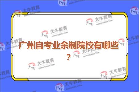 广州自考业余制院校有哪些？