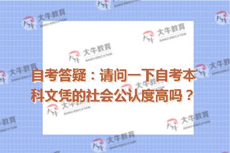 自考答疑：请问一下自考本科文凭的社会公认度高吗？