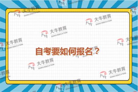 自考要如何报名？