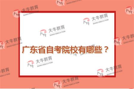 广东省自考院校有哪些？
